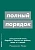 Полный порядок