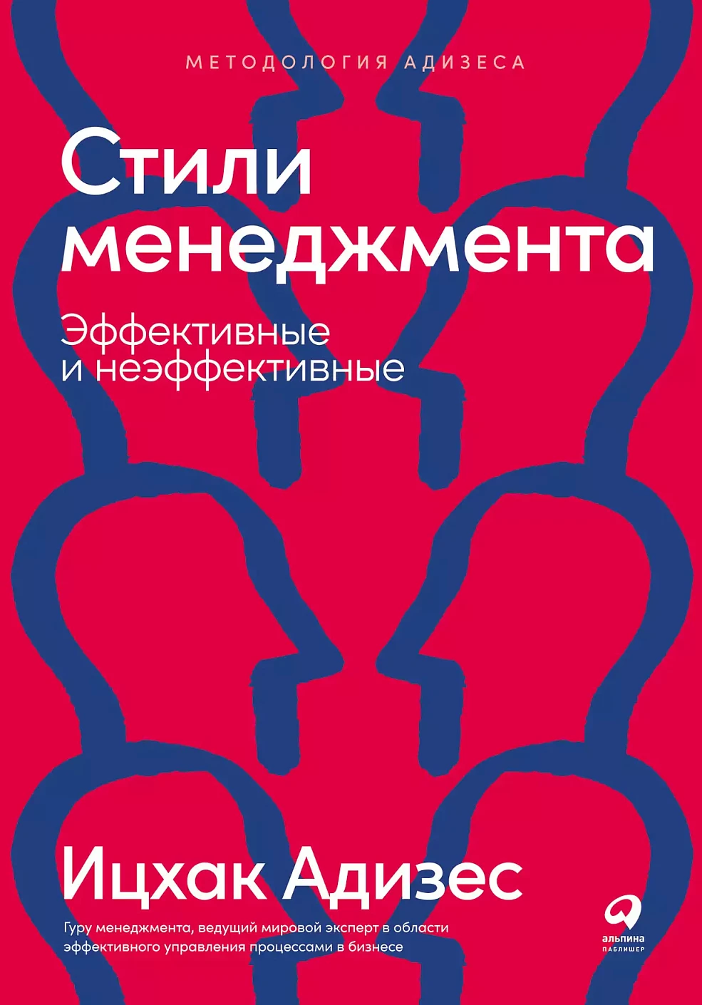 Стили менеджмента — эффективные и неэффективные обложка.