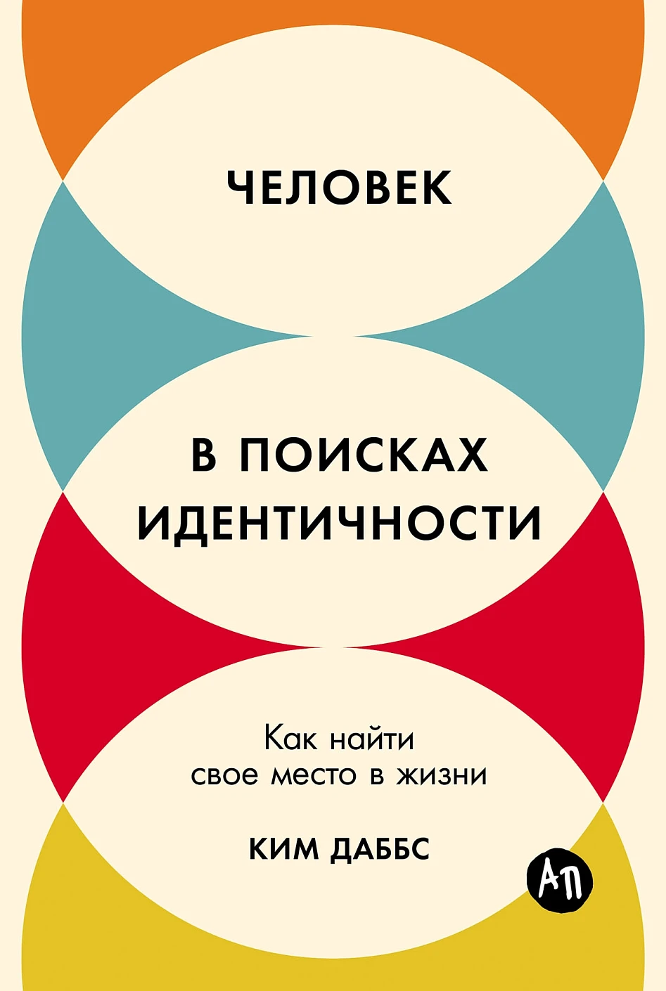 Человек в поисках идентичности обложка.