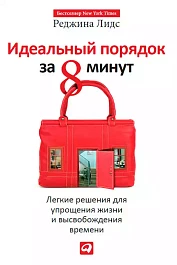 Идеальный порядок за 8 минут