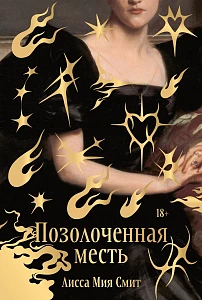 Позолоченная месть обложка.