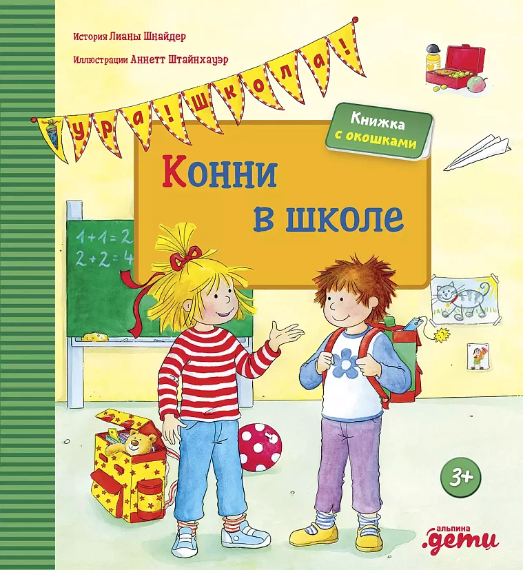 Конни в школе (книги с окошками)