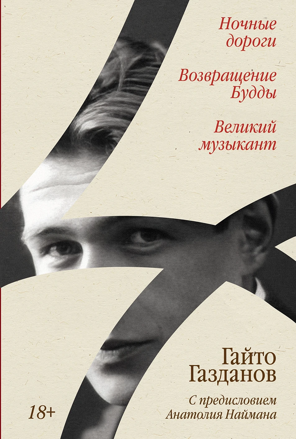 Ночные дороги. Возвращение Будды. Великий музыкант обложка.