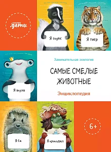Самые смелые животные обложка.