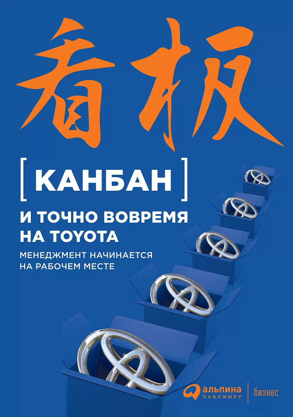 Канбан и точно вовремя на Toyota обложка.