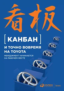 Канбан и точно вовремя на Toyota обложка. Канбан и точно вовремя на Toyota обложка.