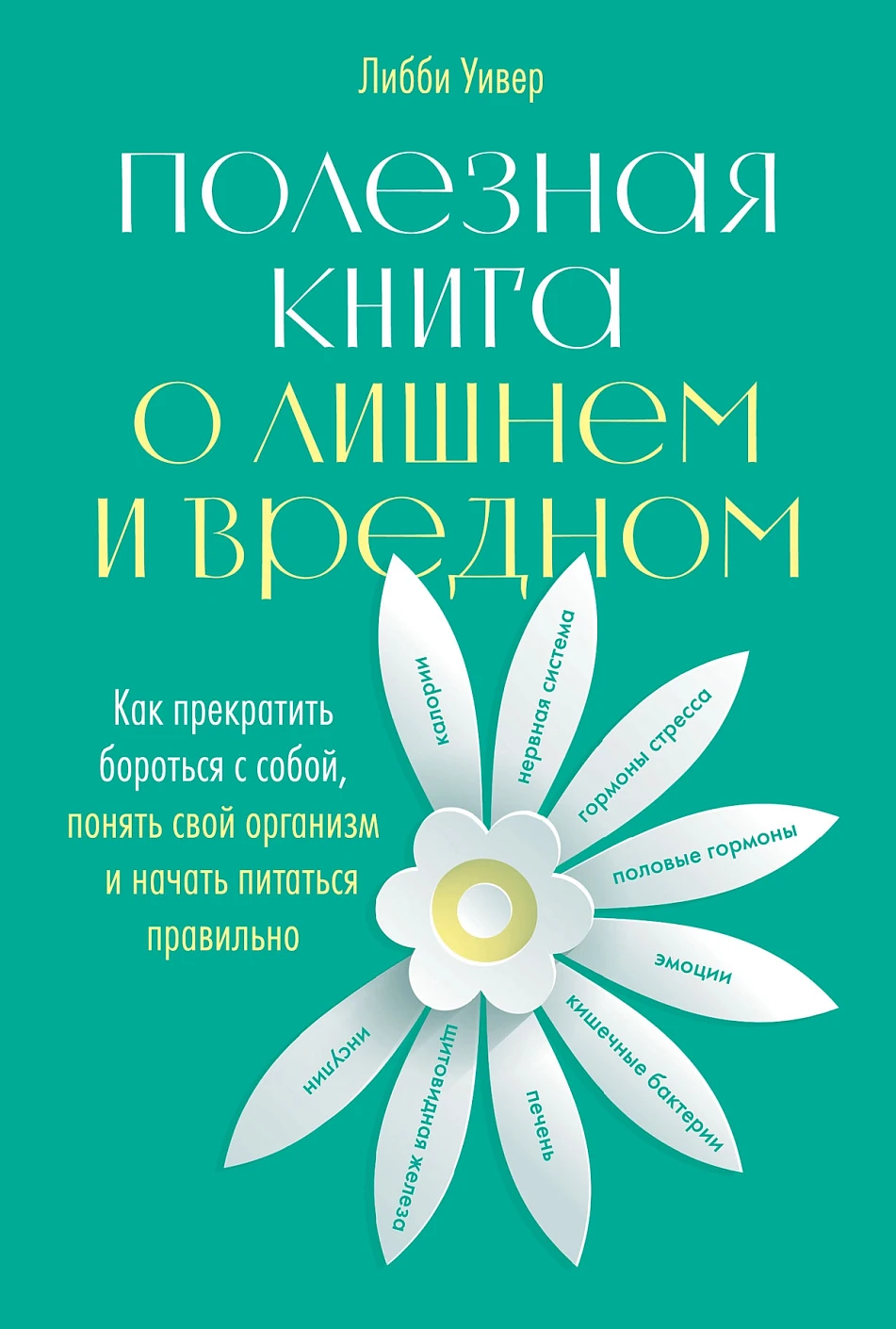 Полезная книга о лишнем и вредном обложка.
