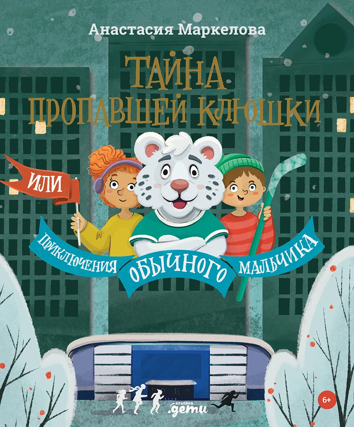 Тайна пропавшей клюшки обложка.