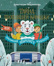 Тайна пропавшей клюшки