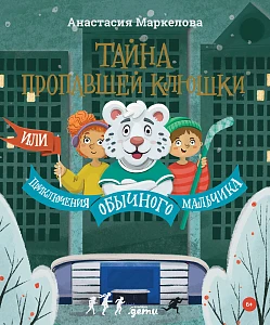 Тайна пропавшей клюшки обложка.