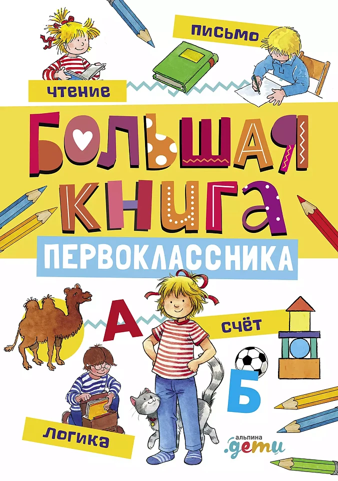 Большая книга первоклассника