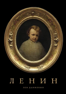 Обложка книги Ленин