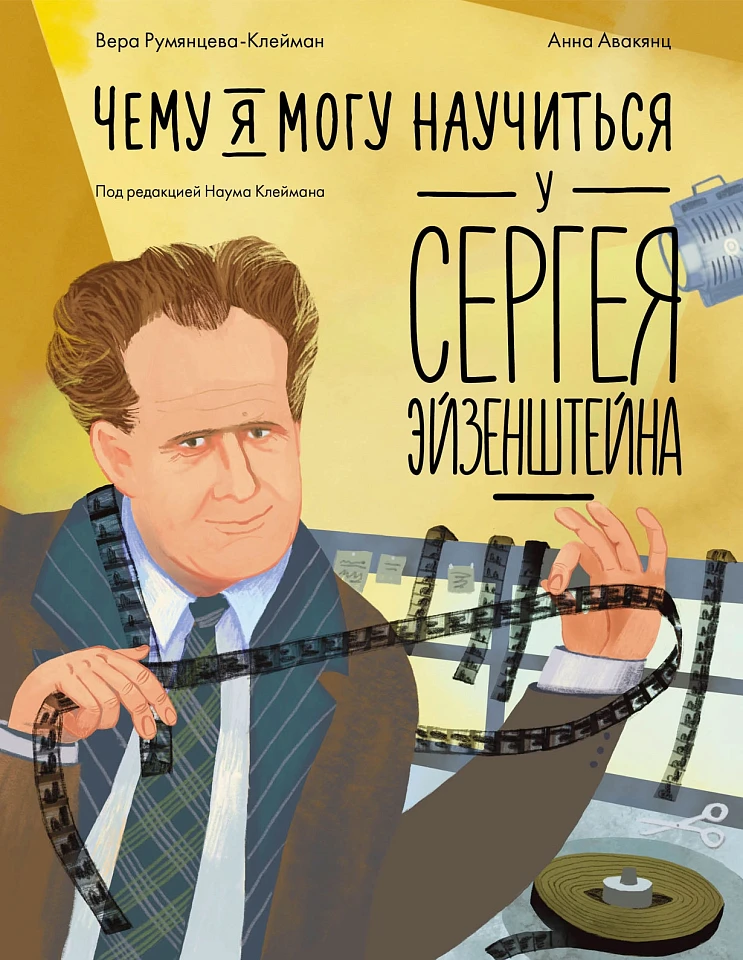 Чему я могу научиться у Сергея Эйзенштейна