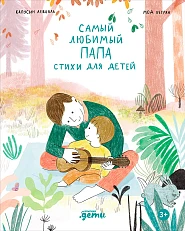 Самый любимый папа