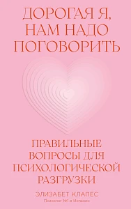 Дорогая я, нам надо поговорить обложка.
