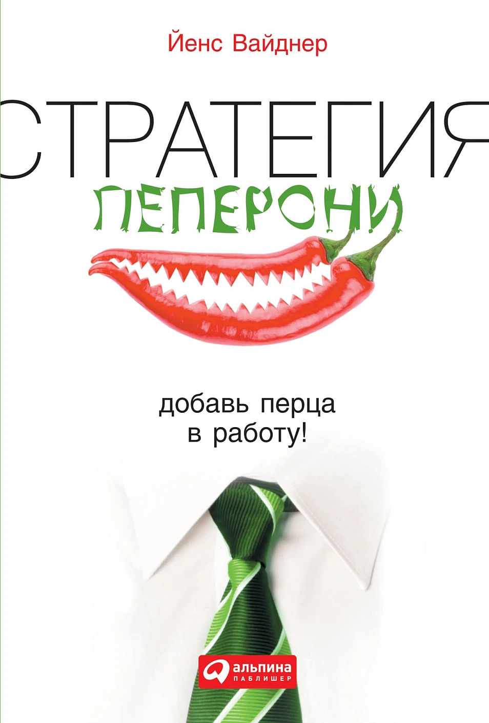 Стратегия пеперони: Добавь перца в работу! обложка.