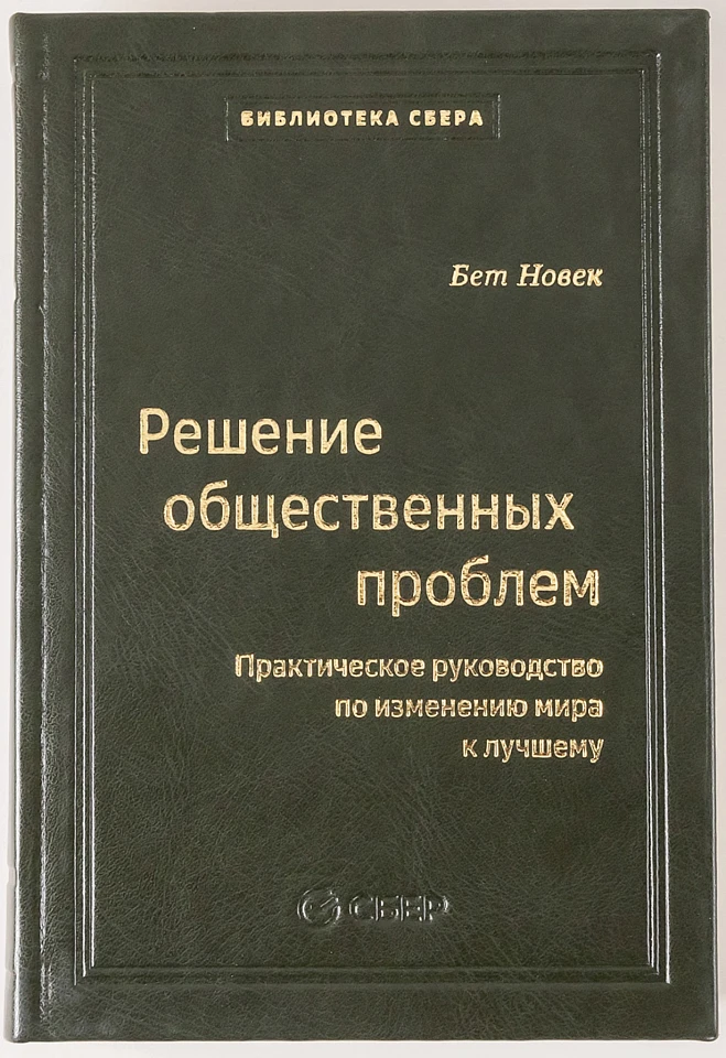 Решение общественных проблем: Практическое руководство по изменению мира к лучшему. Том 103 (Библиотека Сбера)