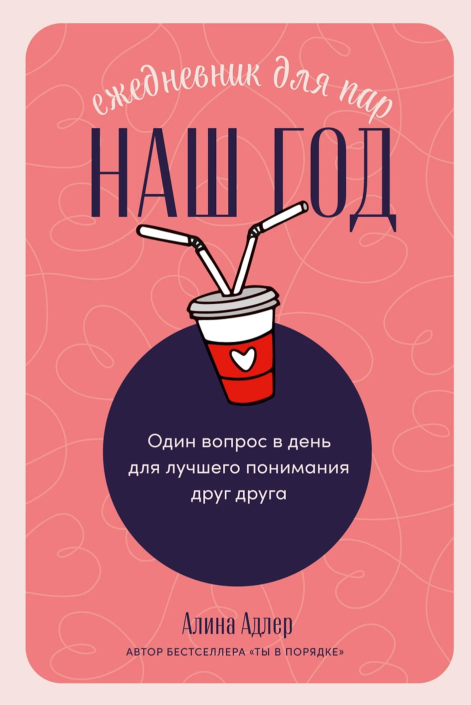 Наш год: Ежедневник для пар обложка.