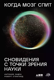 Когда мозг спит