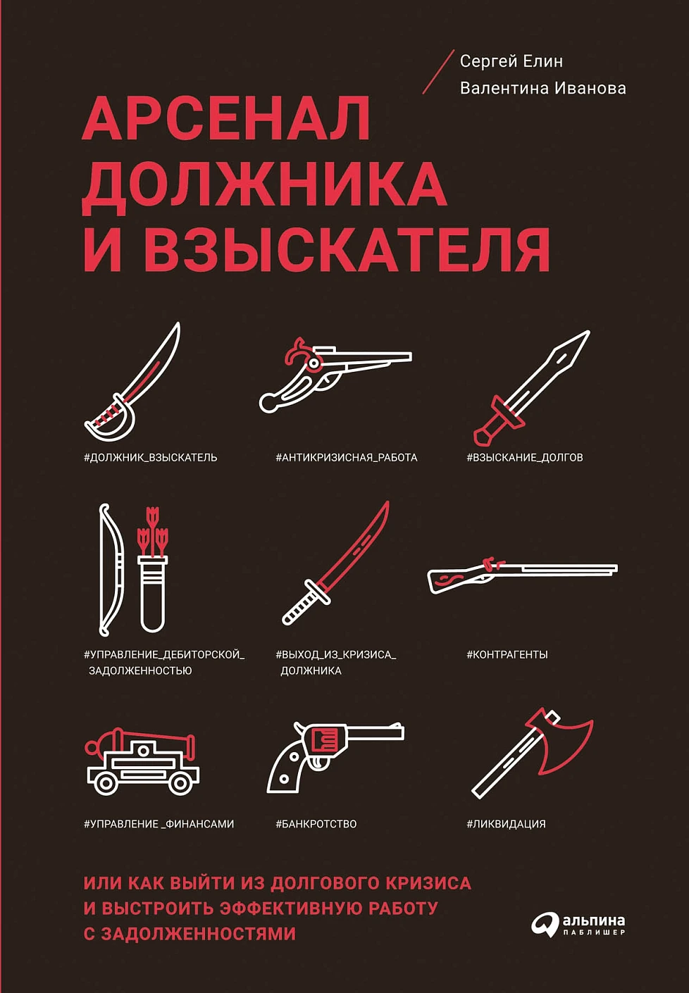 Арсенал должника и взыскателя обложка.