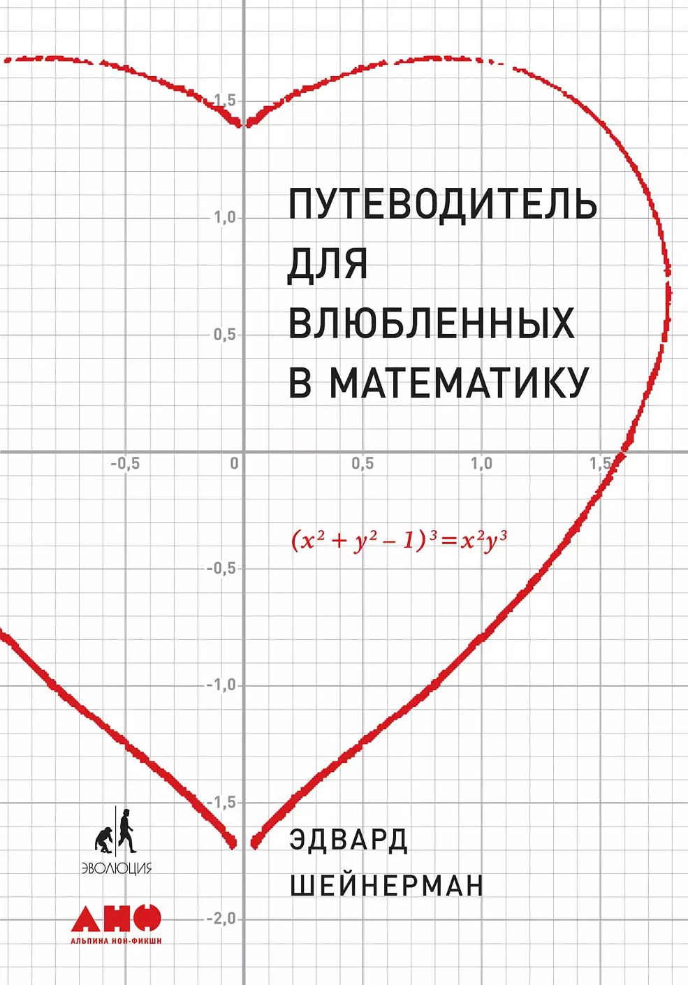Путеводитель для влюблённых в математику обложка.
