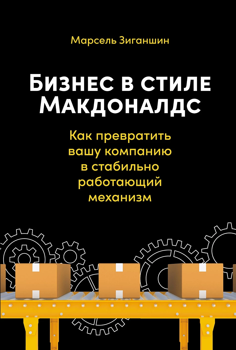 Бизнес в стиле «Макдоналдс» обложка.