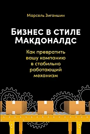 Бизнес в стиле «Макдоналдс»