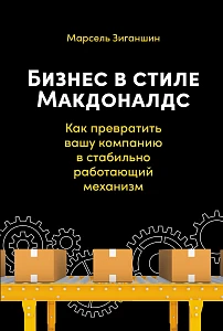 Бизнес в стиле «Макдоналдс» обложка.