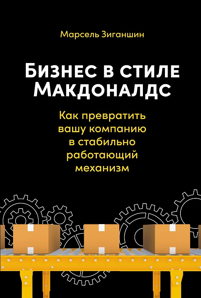 Бизнес в стиле «Макдоналдс»: Как превратить вашу компанию в стабильно работающий механизм