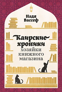Каирские хроники хозяйки книжного магазина обложка.