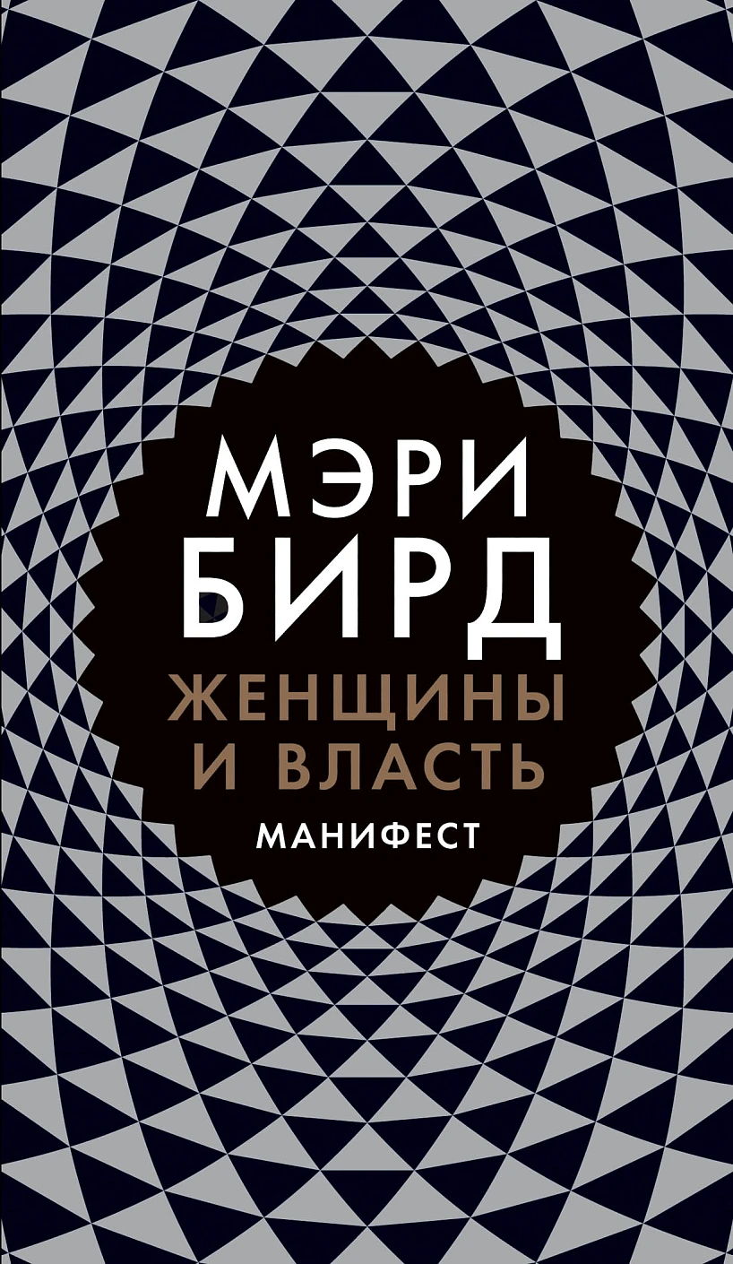 Женщины и Власть обложка.
