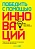 Победить с помощью инноваций