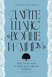 Обложка книги Дайте шанс «Войне и миру»: Лев Толстой о том, как жить сейчас