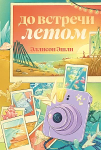 До встречи летом обложка.