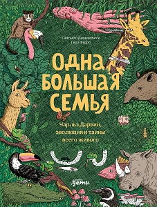 Одна большая семья обложка.