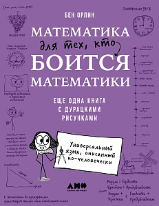 Математика для тех, кто боится математики обложка.