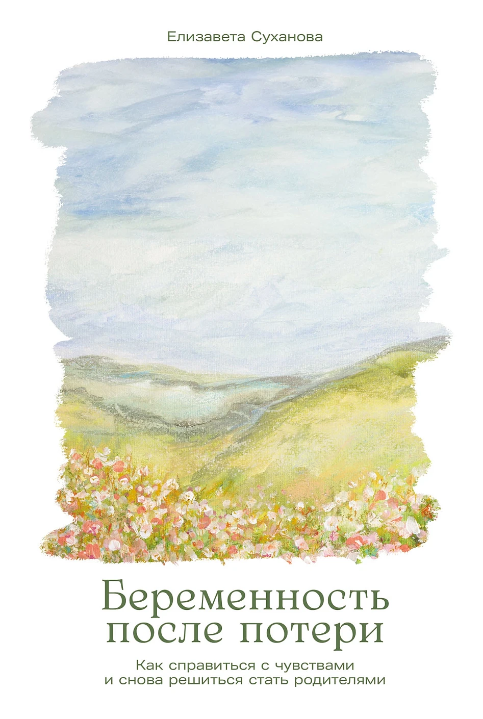 Беременность после потери обложка.