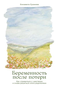 Беременность после потери обложка.