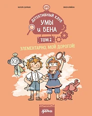 Детективный клуб Умы и Бена
