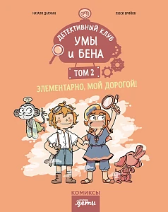 Детективный клуб Умы и Бена обложка.
