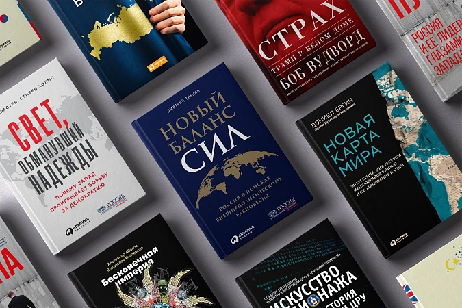 9 книг о мировой и российской геополитике