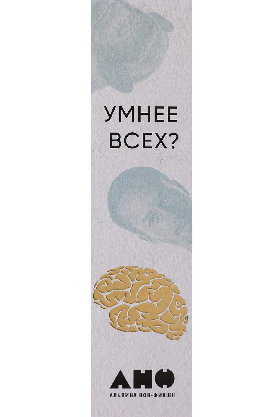 Закладка «Умнее всех?» обложка.