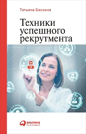 Техники успешного рекрутмента