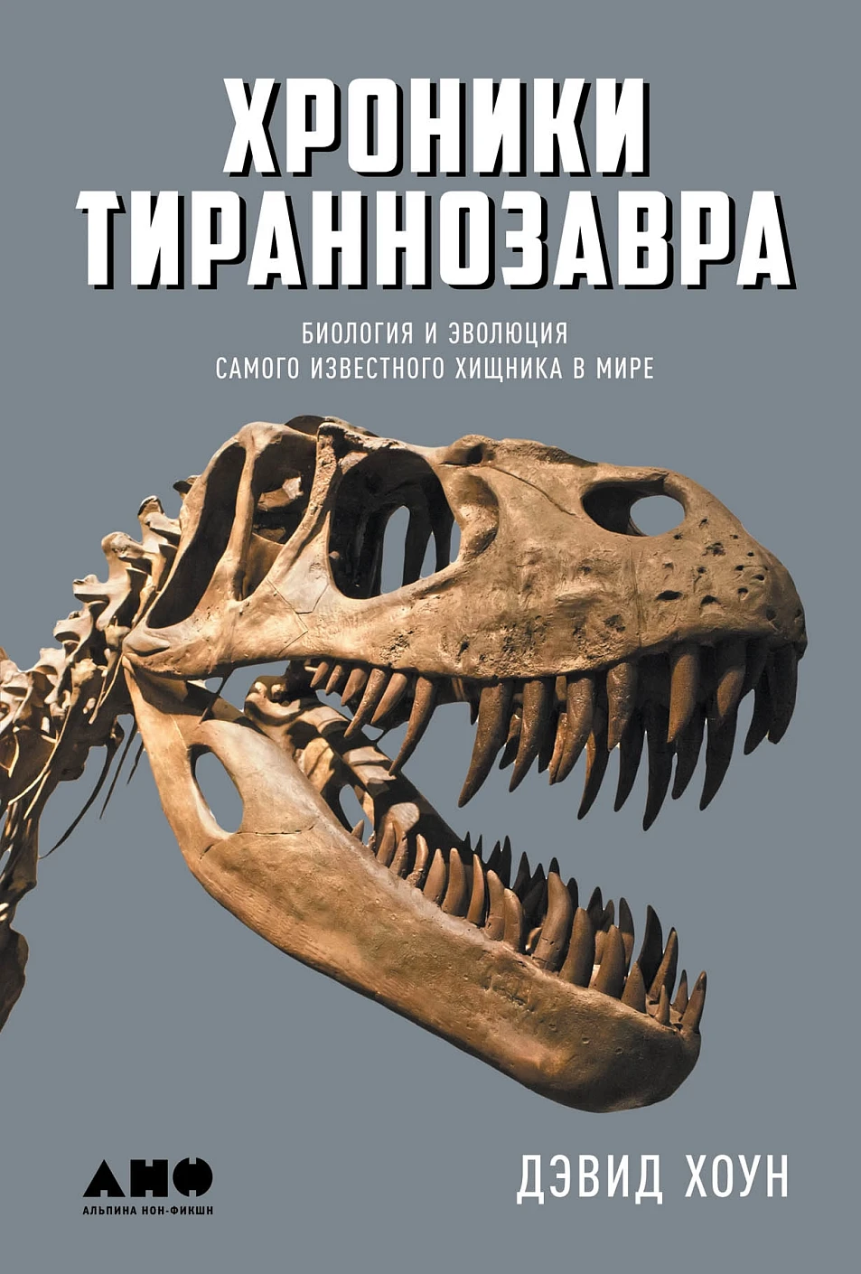 Хроники тираннозавра обложка.