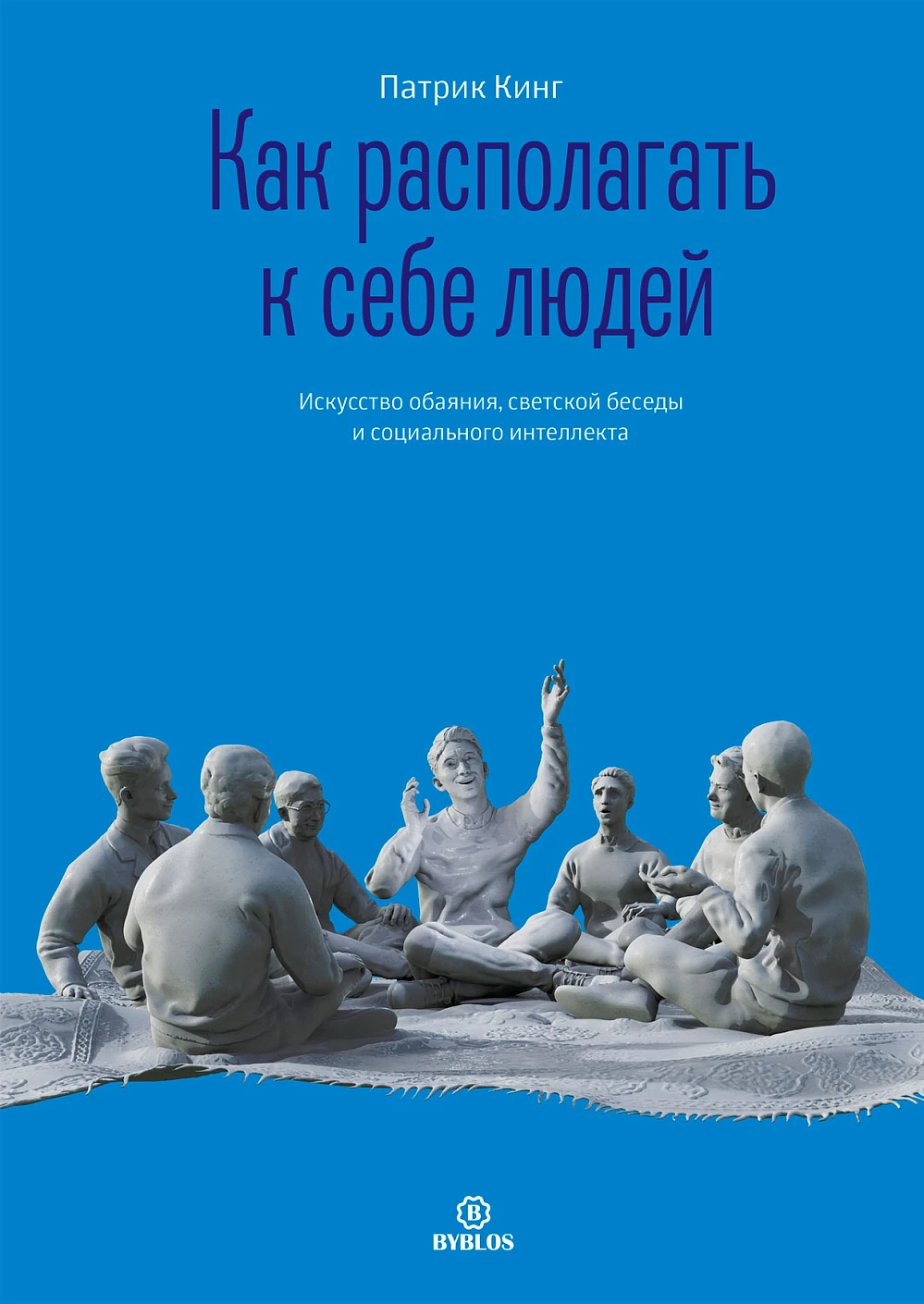 Как располагать к себе людей обложка.