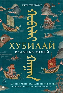 Хубилай, владыка морей обложка.