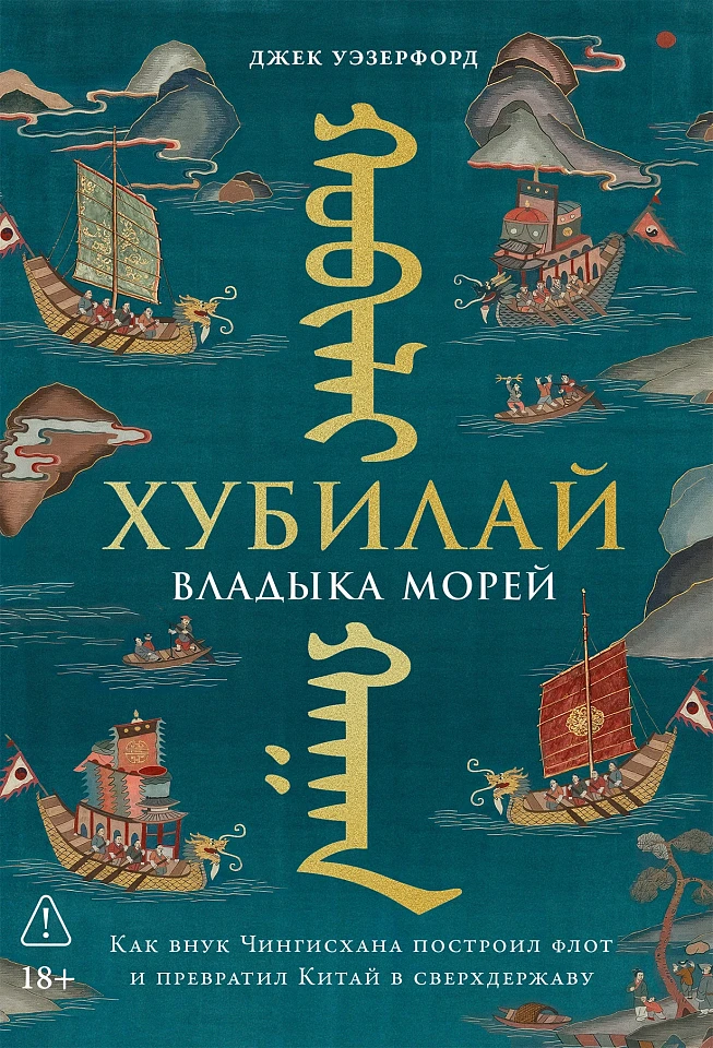 Хубилай, владыка морей: Как внук Чингисхана построил флот и превратил Китай в сверхдержаву