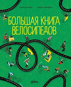 Большая книга велосипедов обложка.