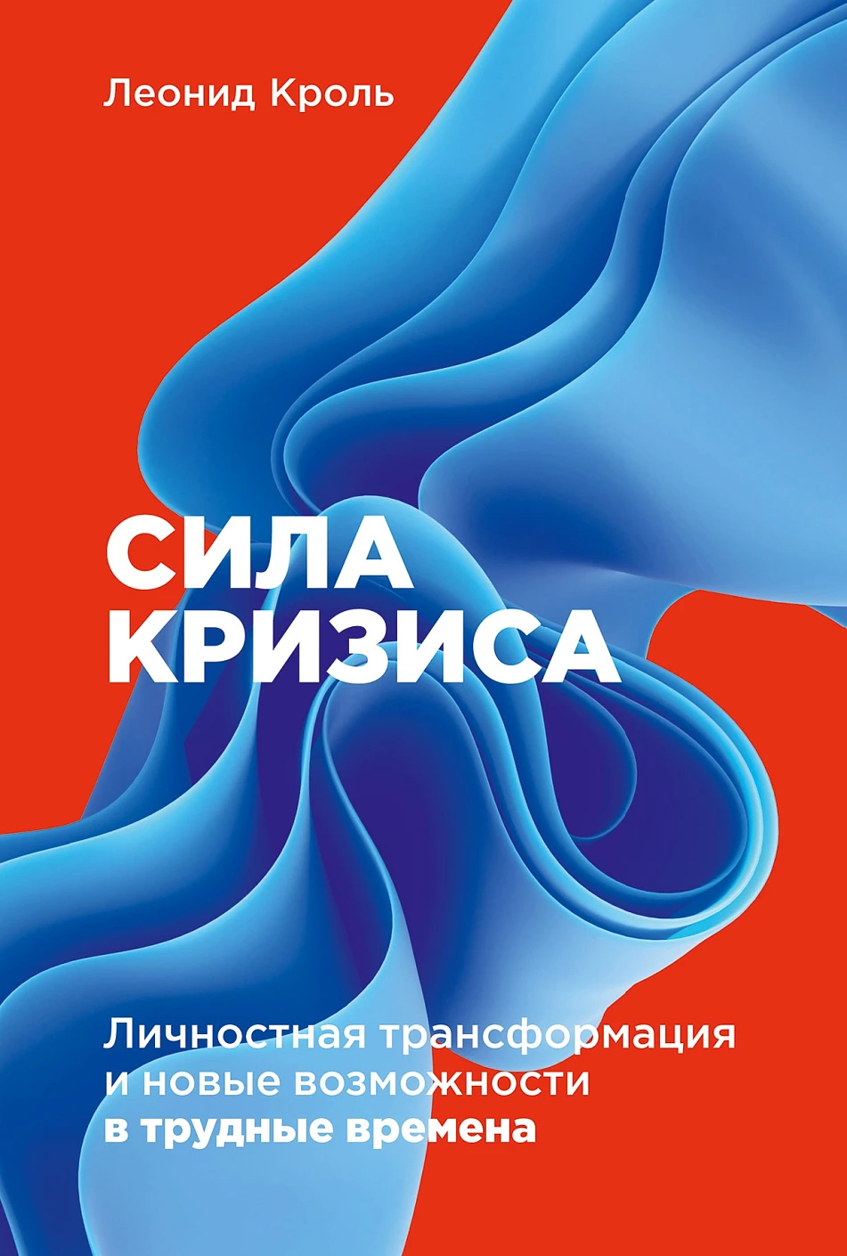 Сила кризиса обложка.