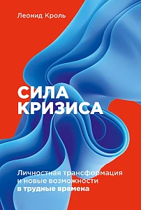 Сила кризиса обложка.